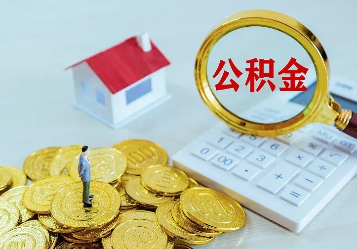 孝昌名下有住房公积金怎么提取出来（名下有房公积金怎么提现）